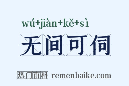 无间可伺是什么意思的图片